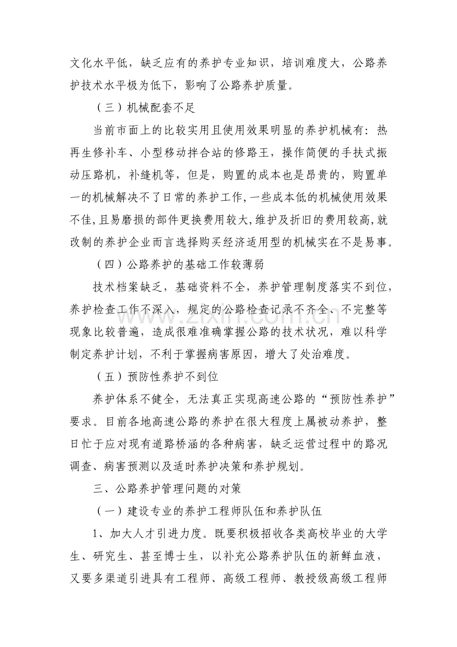 浅议公路养护存在的问题及解决对策6篇.pdf_第2页