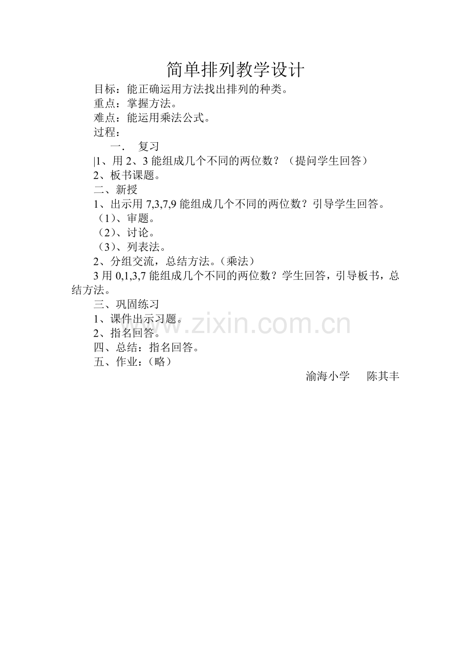 人教小学数学三年级人教版三年级-下册第八单元搭配问题.doc_第1页