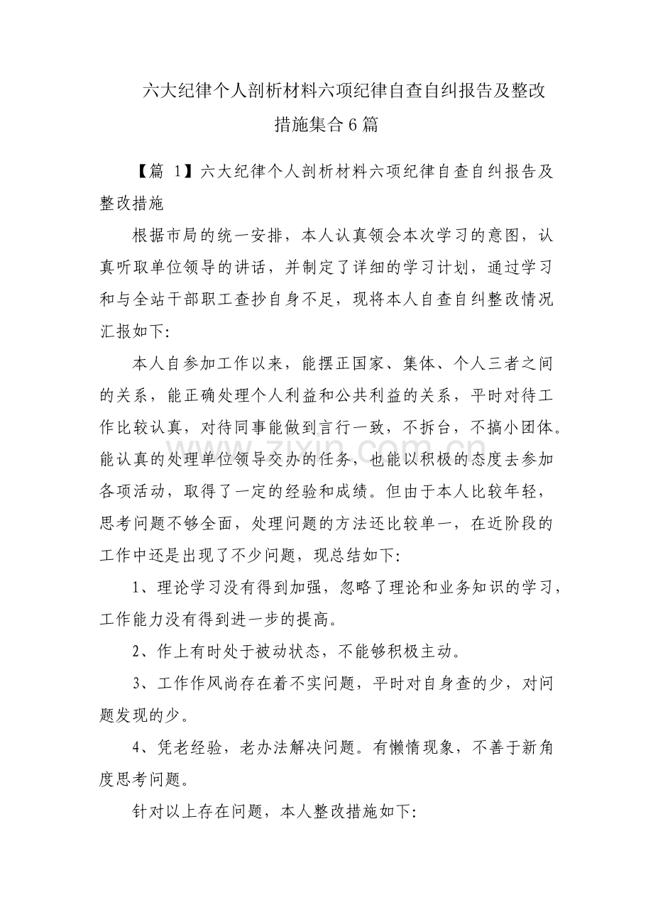 六大纪律个人剖析材料六项纪律自查自纠报告及整改措施集合6篇.pdf_第1页