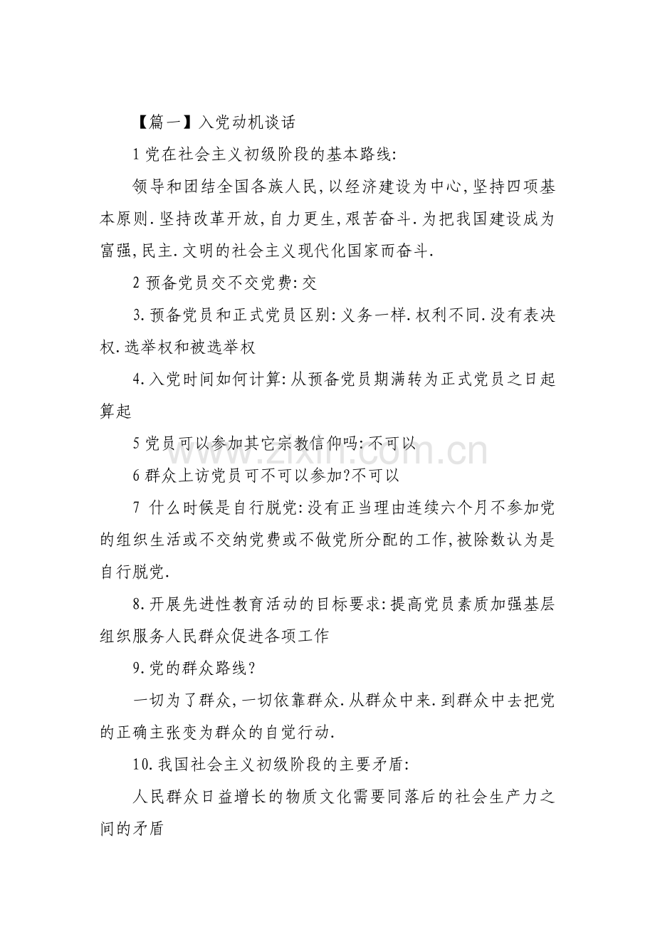 入党动机谈话十篇.pdf_第1页