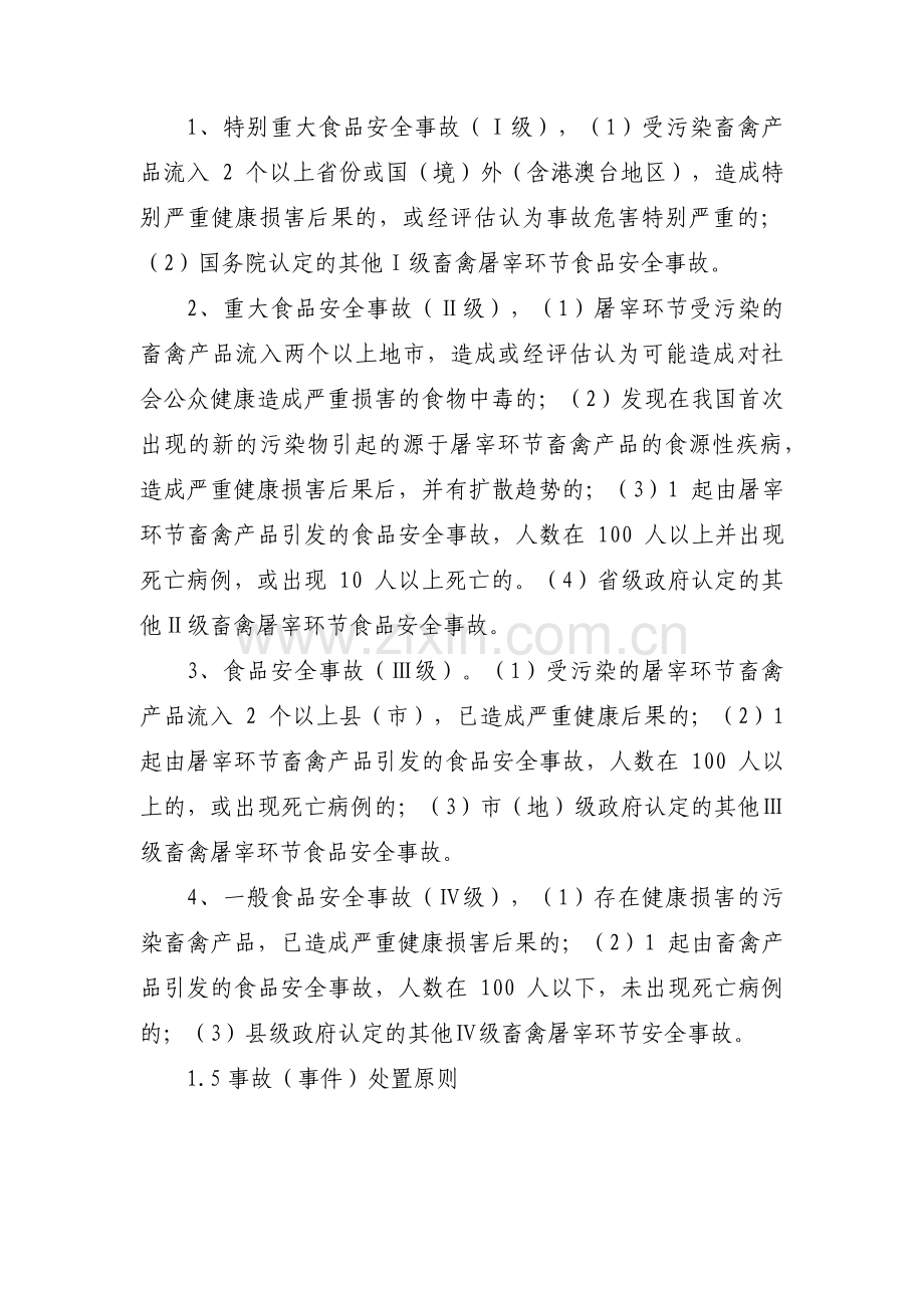 关于安全生产应急预案【十八篇】.pdf_第2页