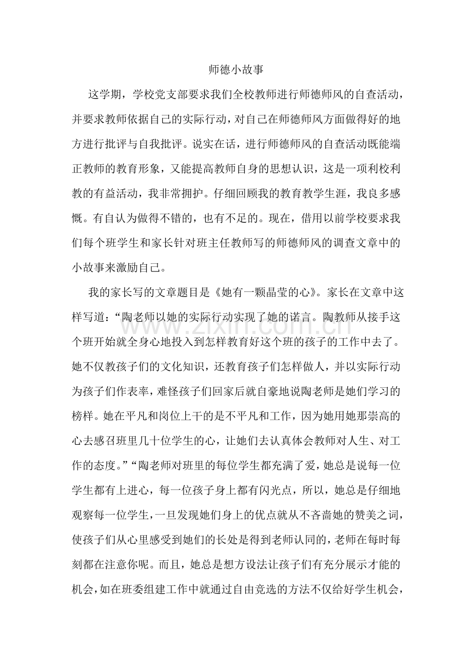 师德小故事.doc_第1页
