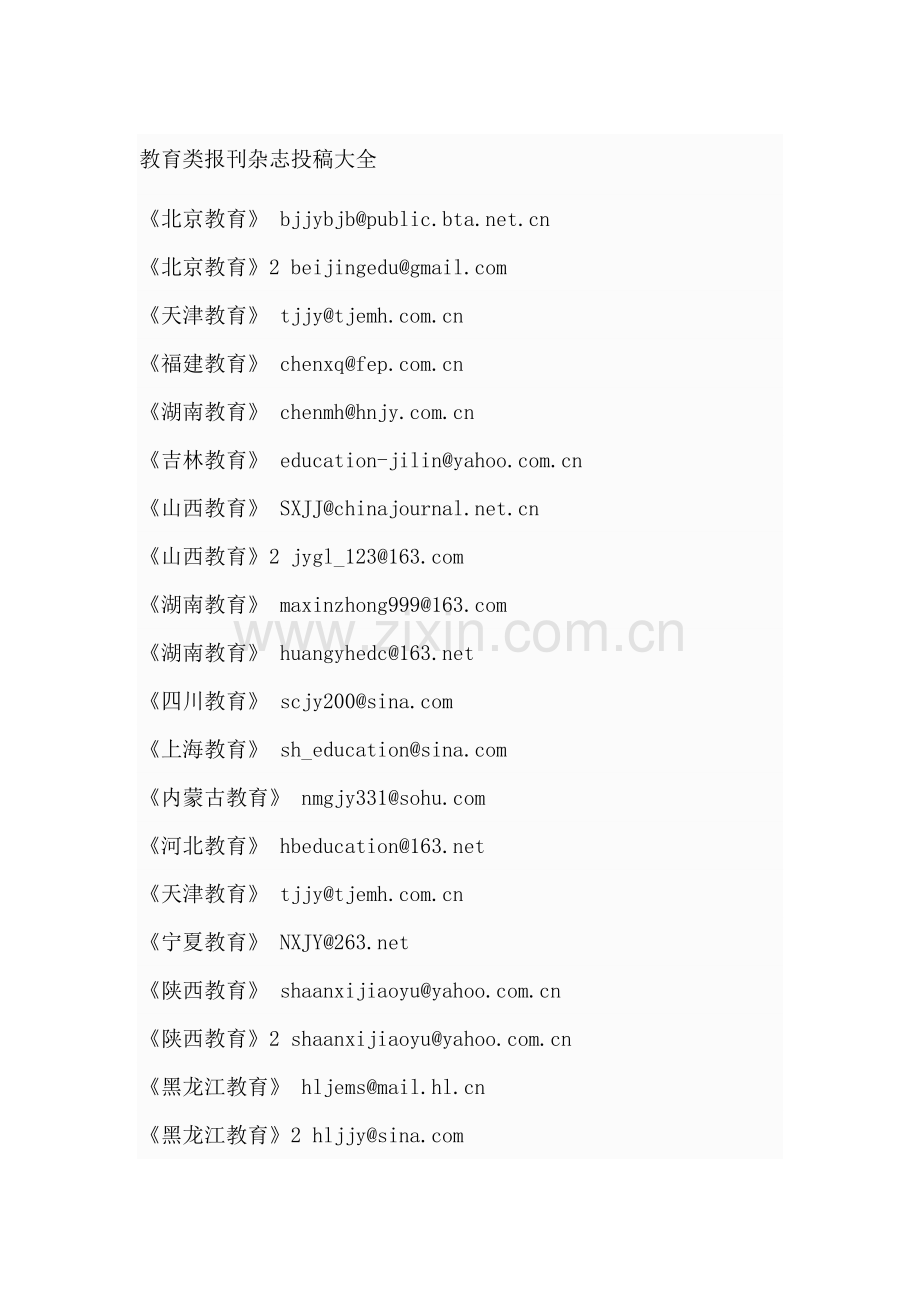 教育类报刊杂志投稿大全.doc_第1页