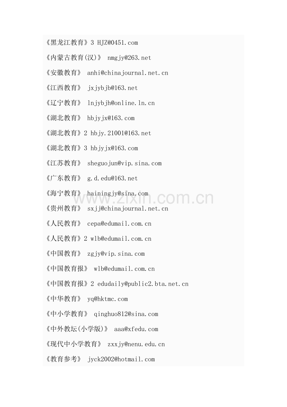 教育类报刊杂志投稿大全.doc_第2页