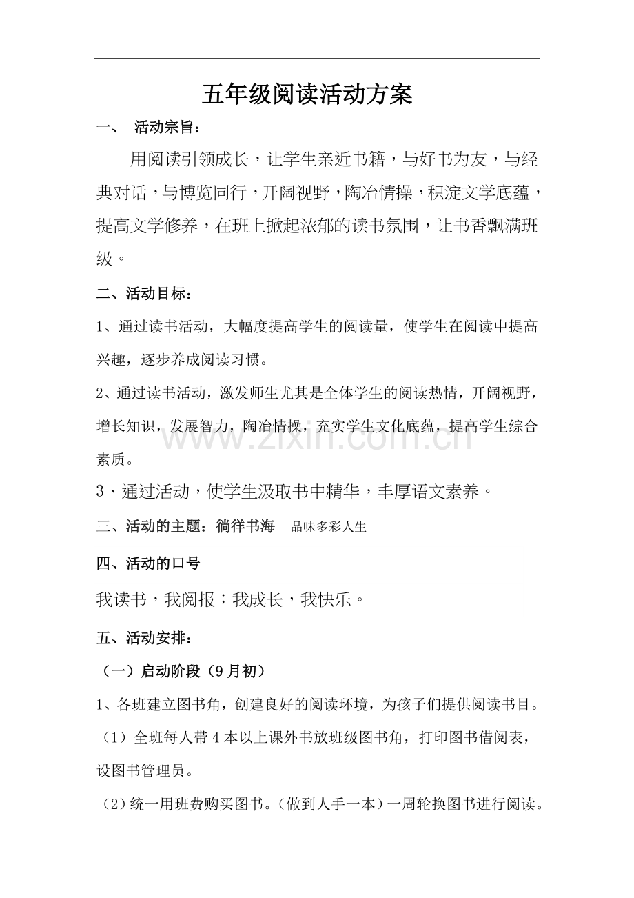 五年级阅读活动方案.doc_第1页
