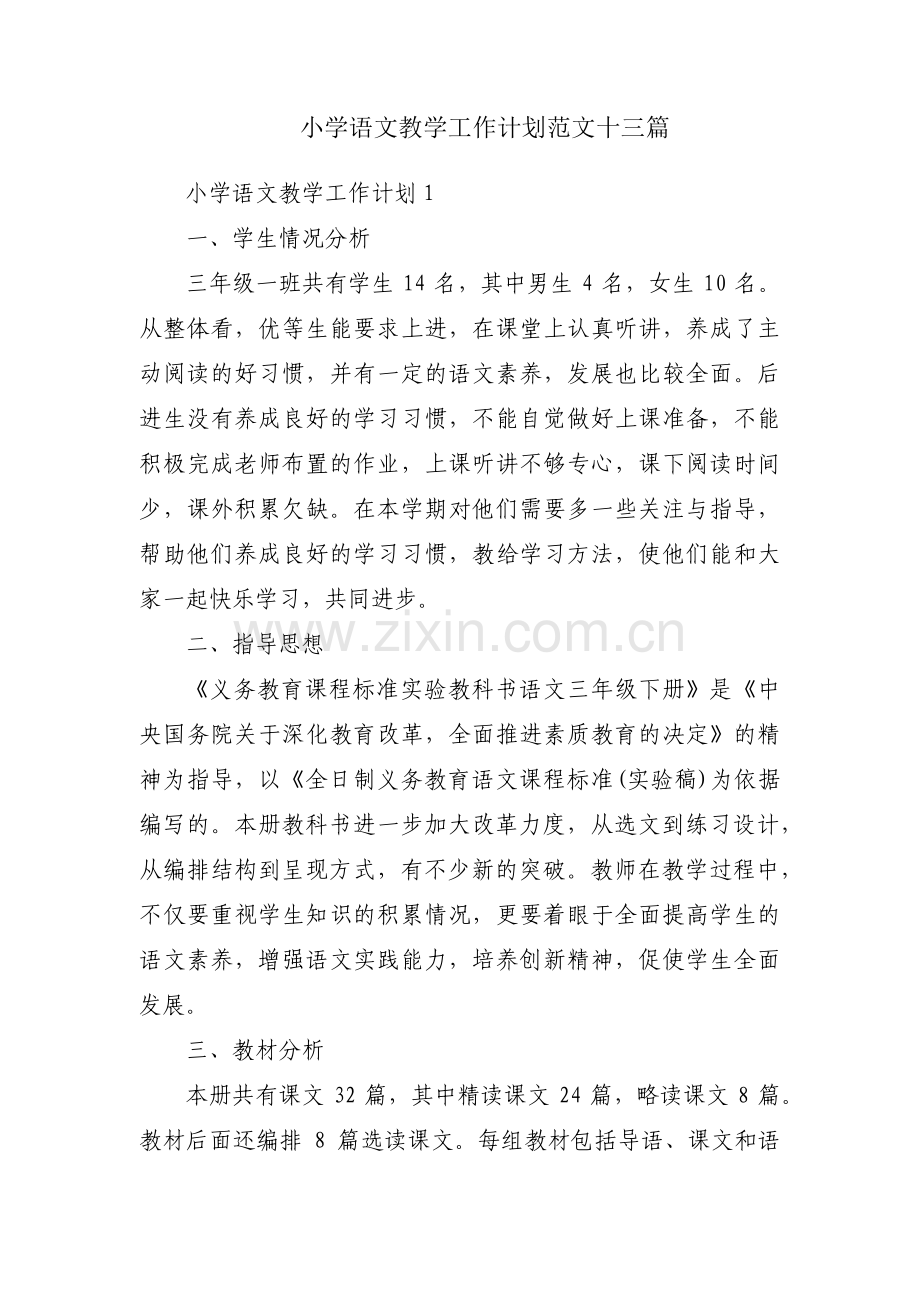 小学语文教学工作计划范文十三篇.pdf_第1页