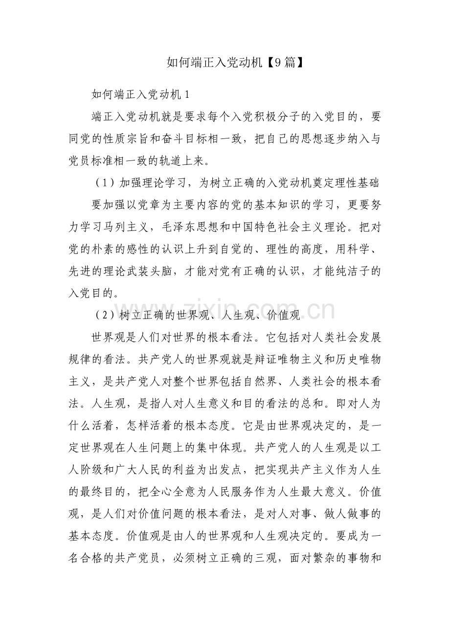 如何端正入党动机【9篇】.pdf_第1页