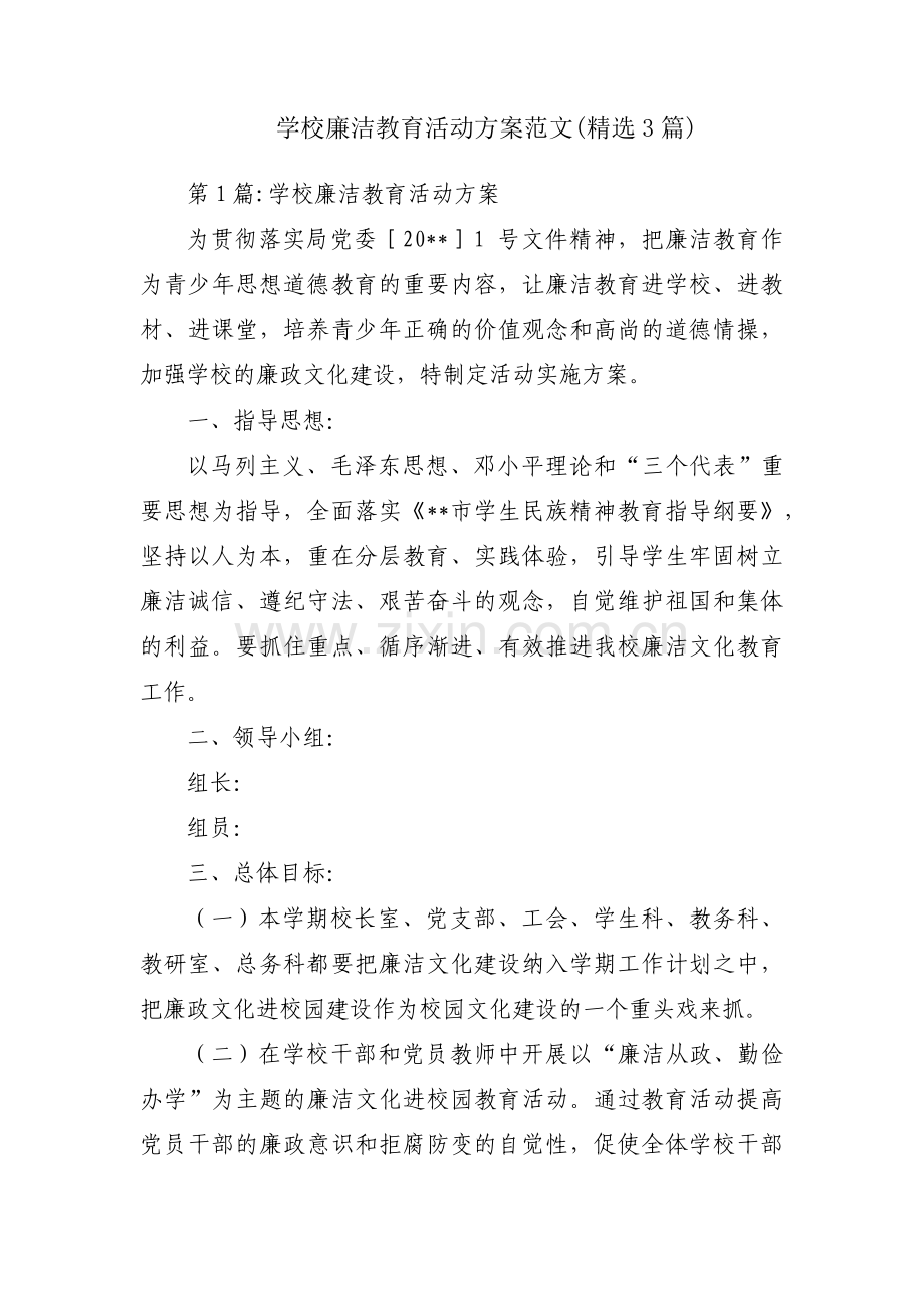 学校廉洁教育活动方案范文(3篇).pdf_第1页