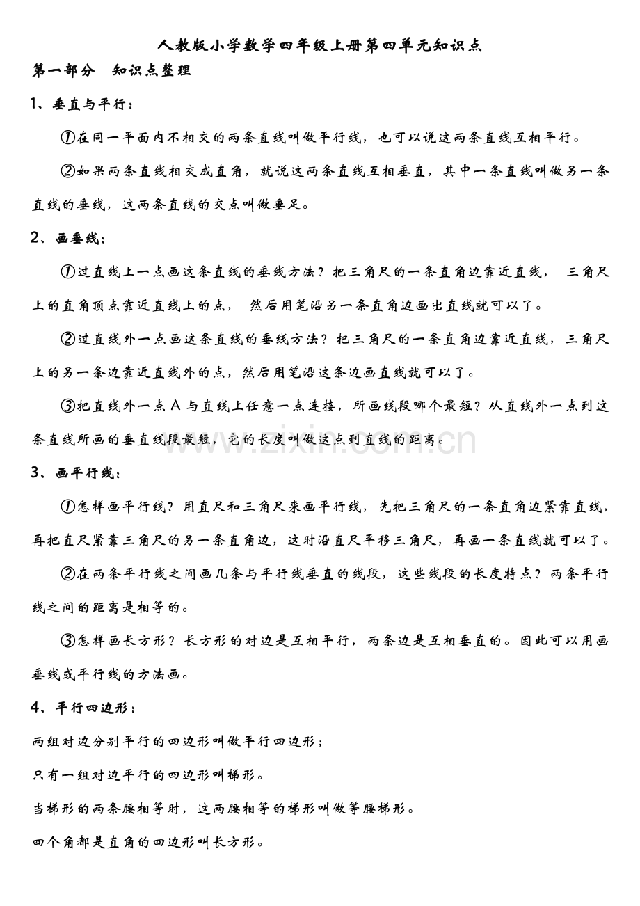 人教版小学数学四年级上册第四单元知识点.doc_第1页