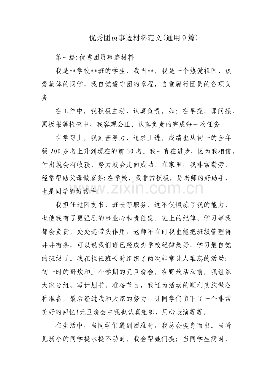 优秀团员事迹材料范文(通用9篇).pdf_第1页