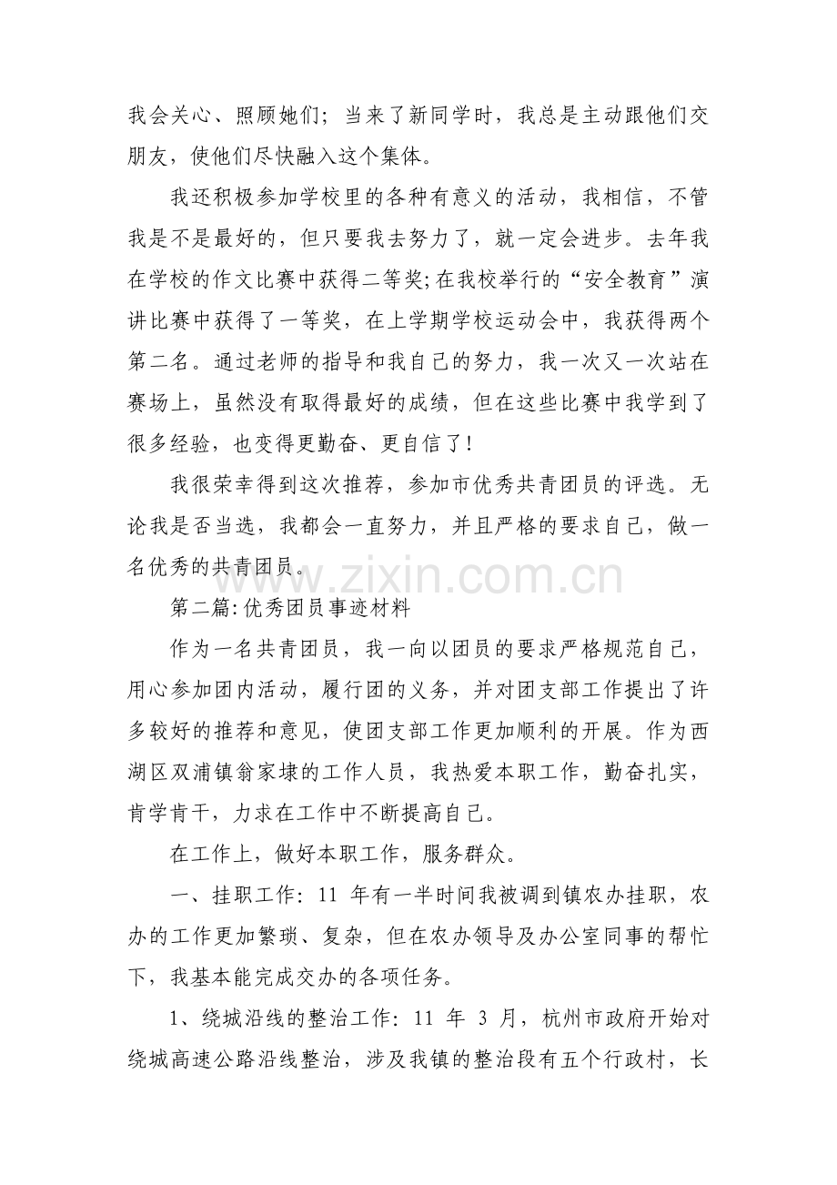 优秀团员事迹材料范文(通用9篇).pdf_第2页