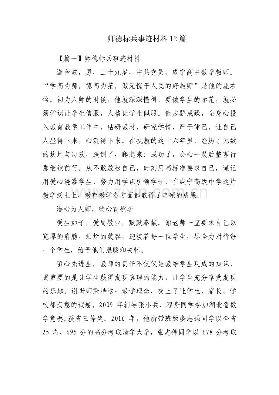 师德标兵事迹材料12篇.pdf_第1页