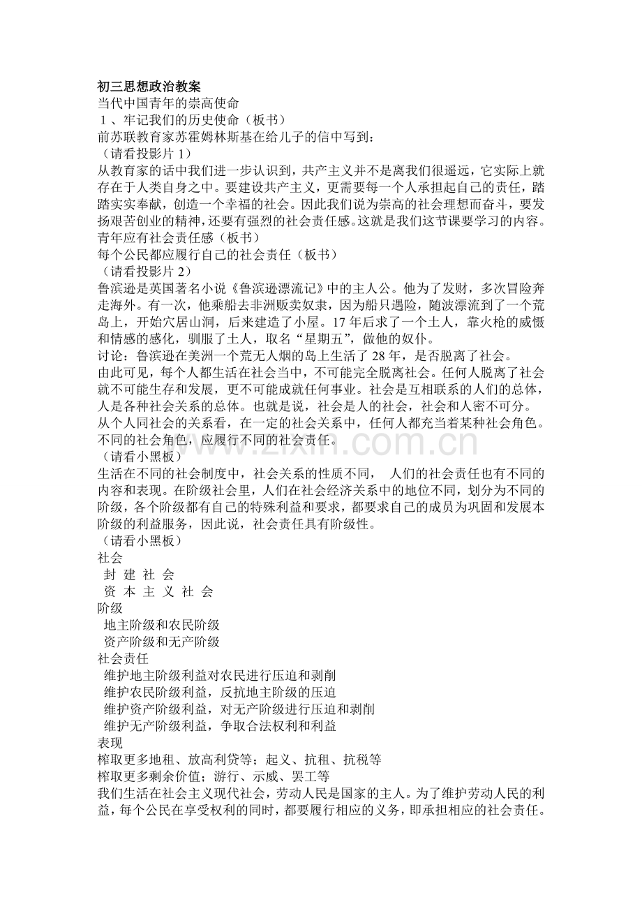 初三思想政治教案当代中国青年的崇高使命.doc_第1页