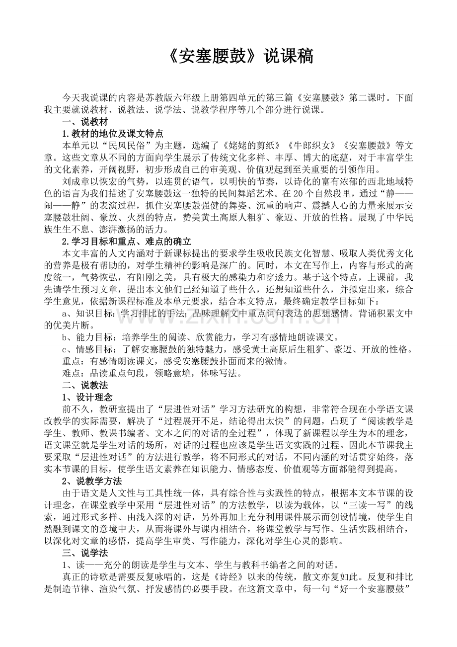 安塞腰鼓正式说课稿.doc_第1页