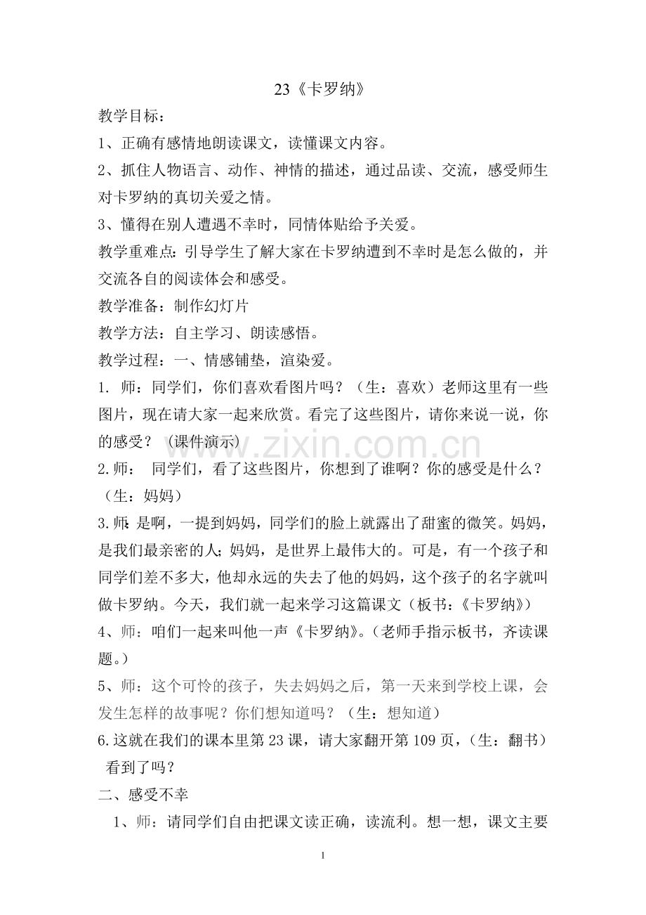 小学语文《卡罗纳》.doc_第1页