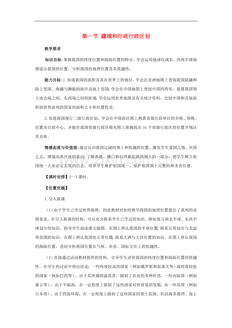 七年级地理上册-第二章第一节-疆域和行政行政区划教案-中图版.doc_第1页
