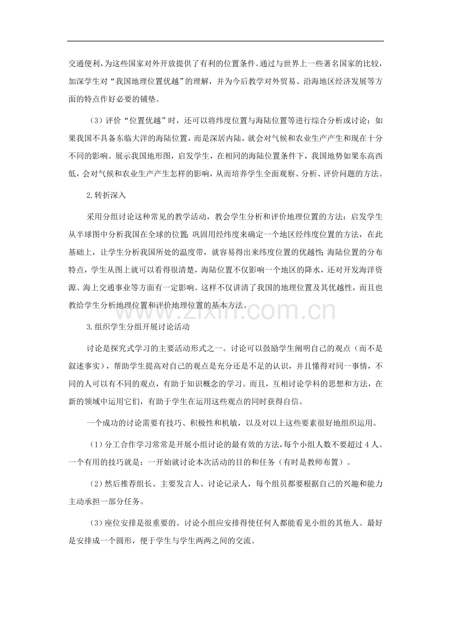 七年级地理上册-第二章第一节-疆域和行政行政区划教案-中图版.doc_第2页