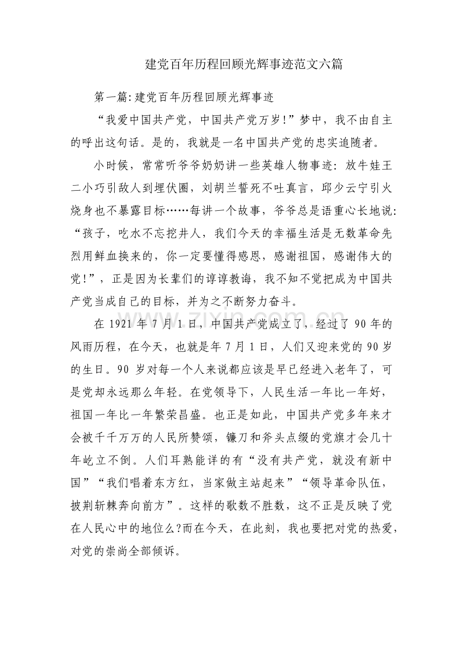 建党百年历程回顾光辉事迹范文六篇.pdf_第1页