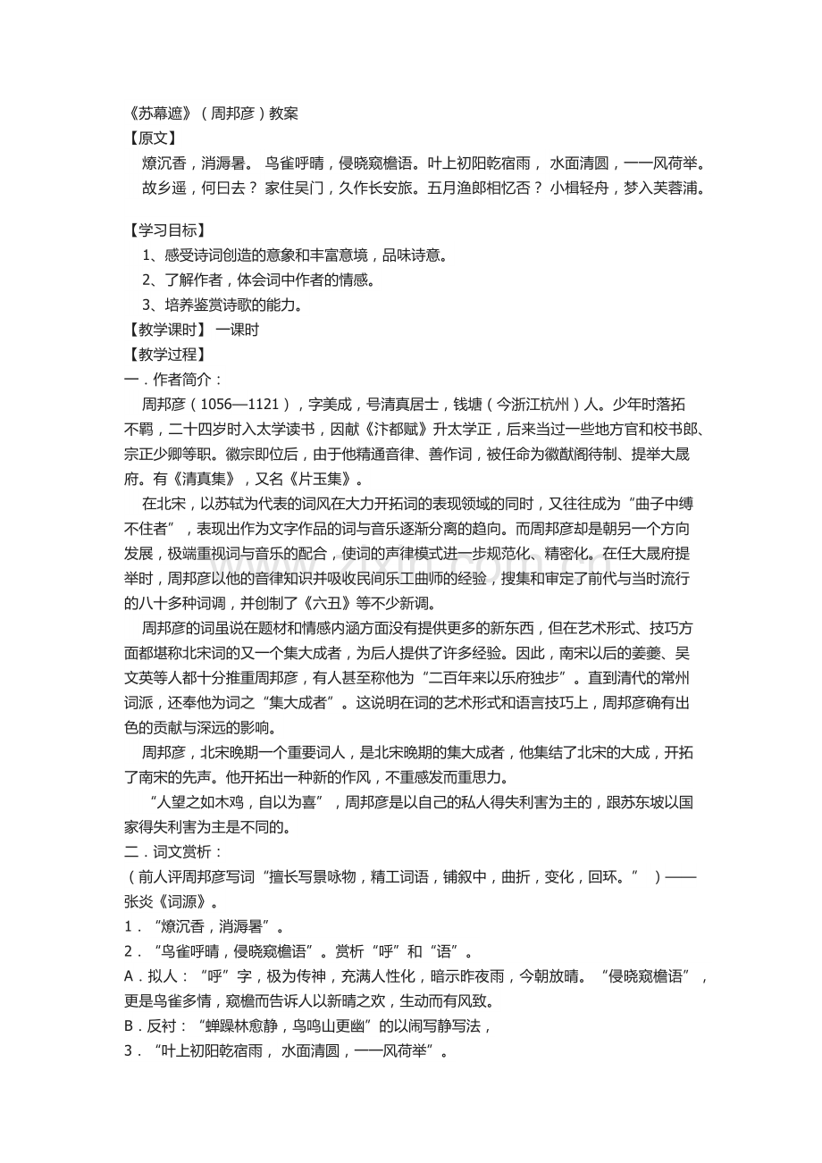 《苏幕遮》教学设计.docx_第1页