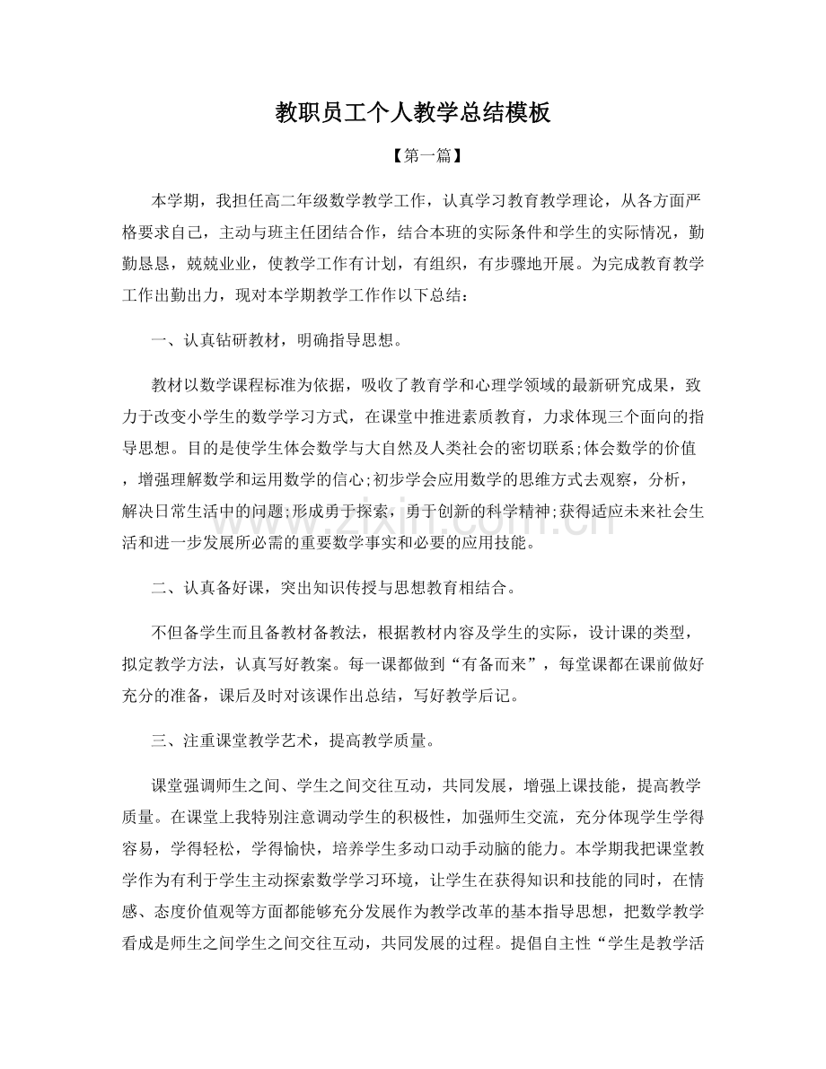 教职员工个人教学总结模板.docx_第1页