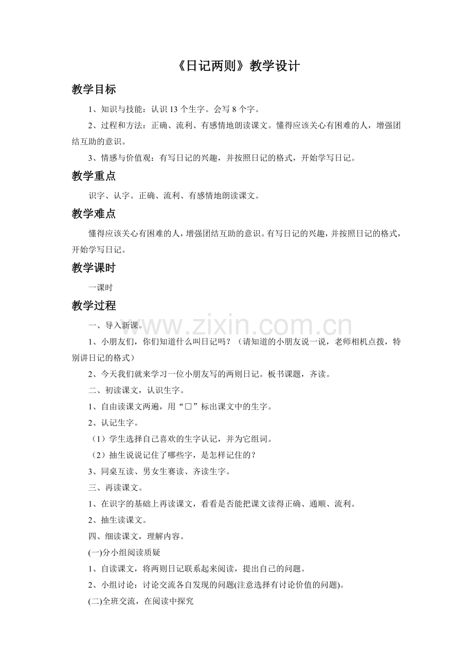 《日记两则》教学设计.doc_第1页