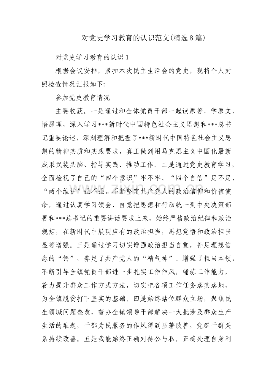 对党史学习教育的认识范文(8篇).pdf_第1页