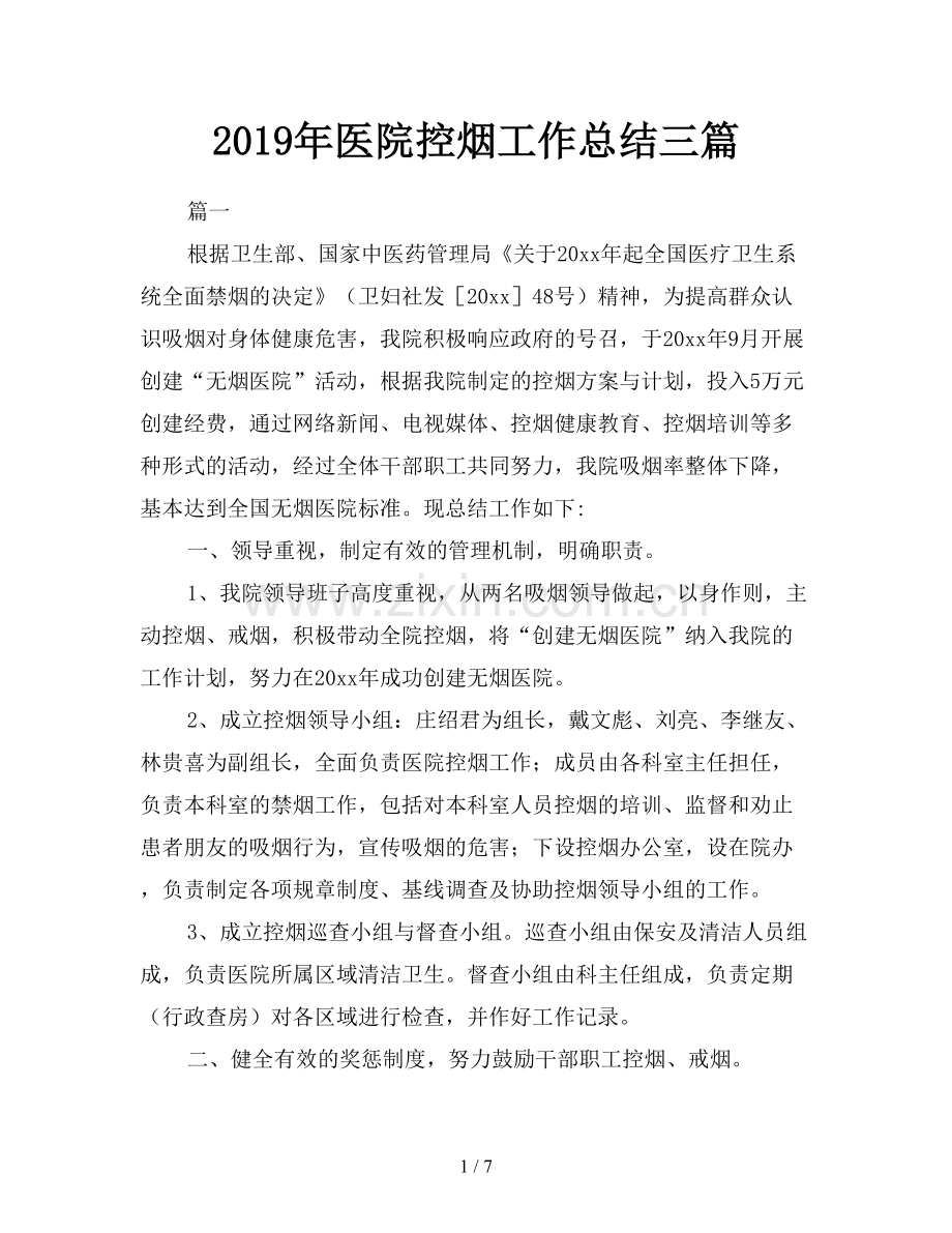 2019年医院控烟工作总结三篇.doc_第1页