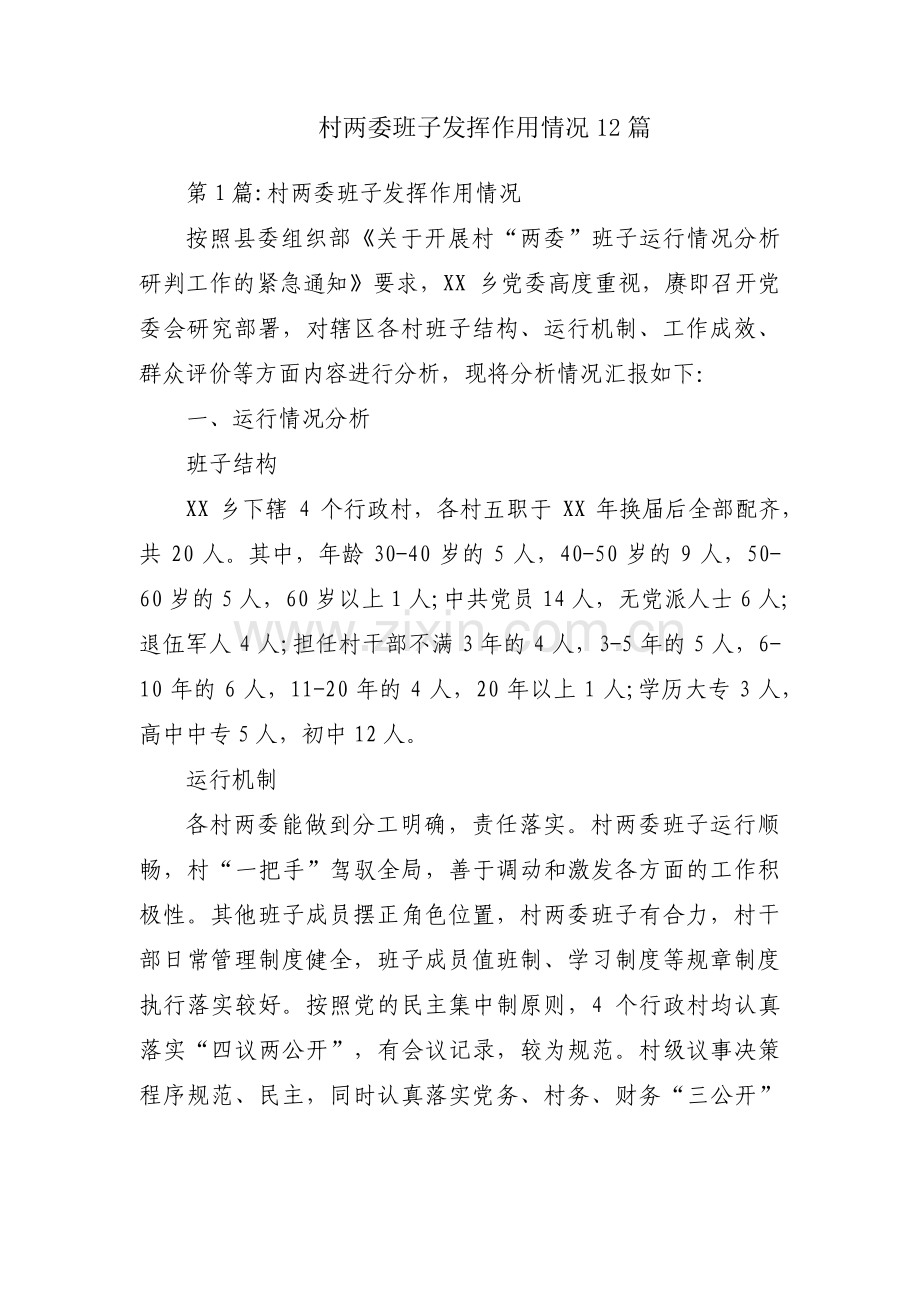 村两委班子发挥作用情况12篇.pdf_第1页