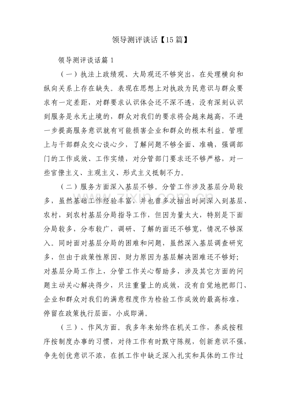 领导测评谈话【15篇】.pdf_第1页