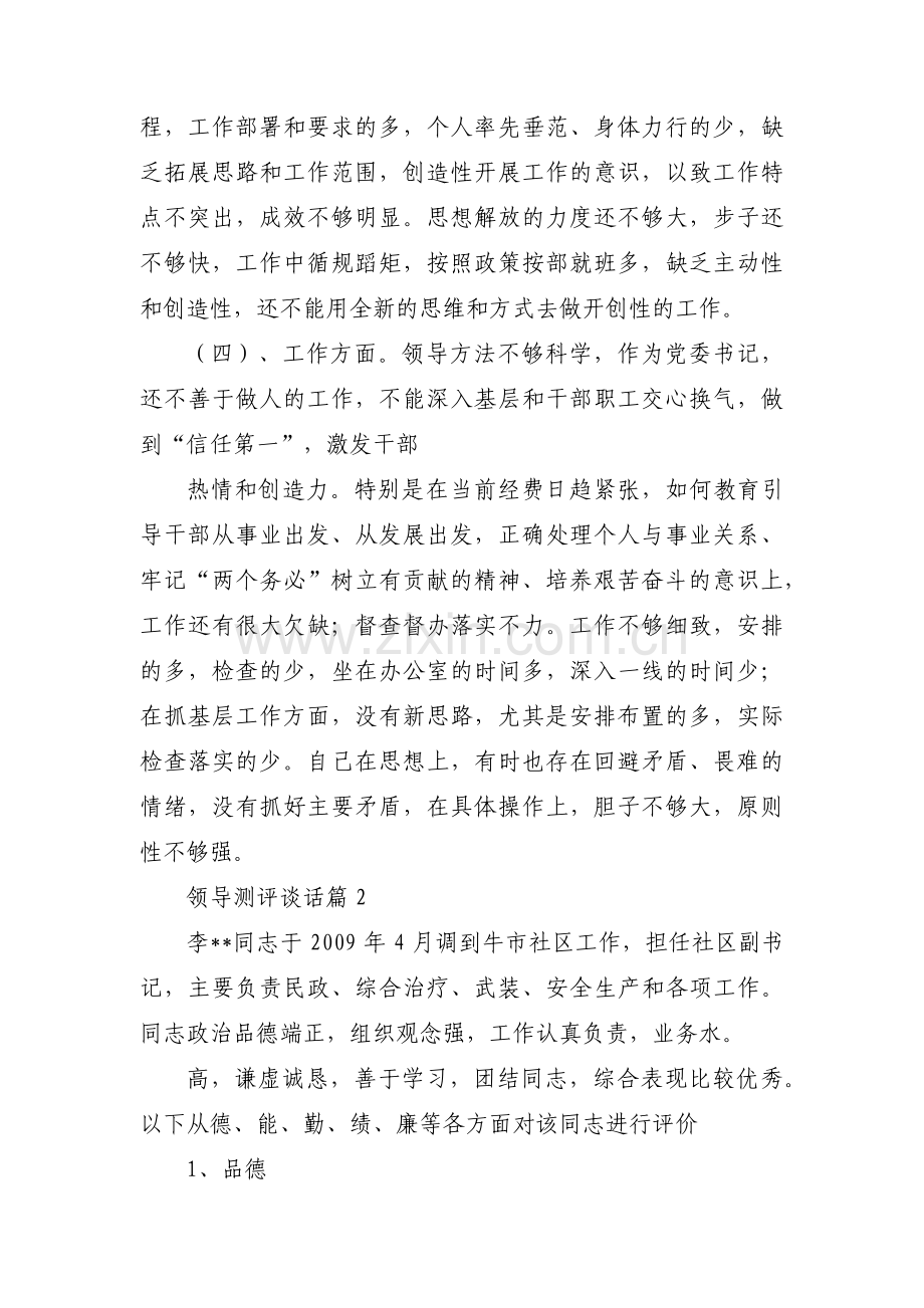 领导测评谈话【15篇】.pdf_第2页