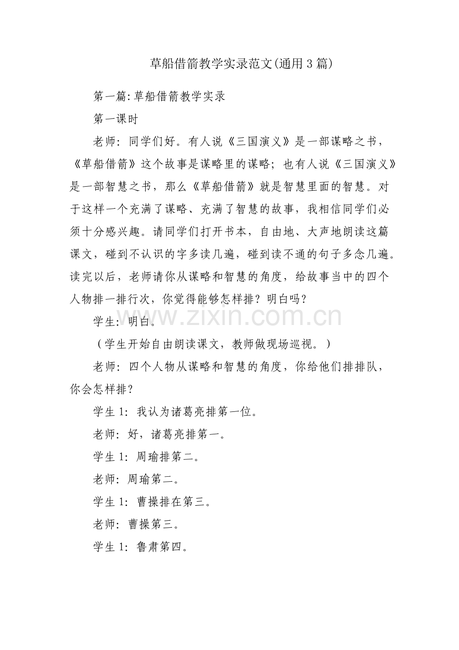 草船借箭教学实录范文(通用3篇).pdf_第1页