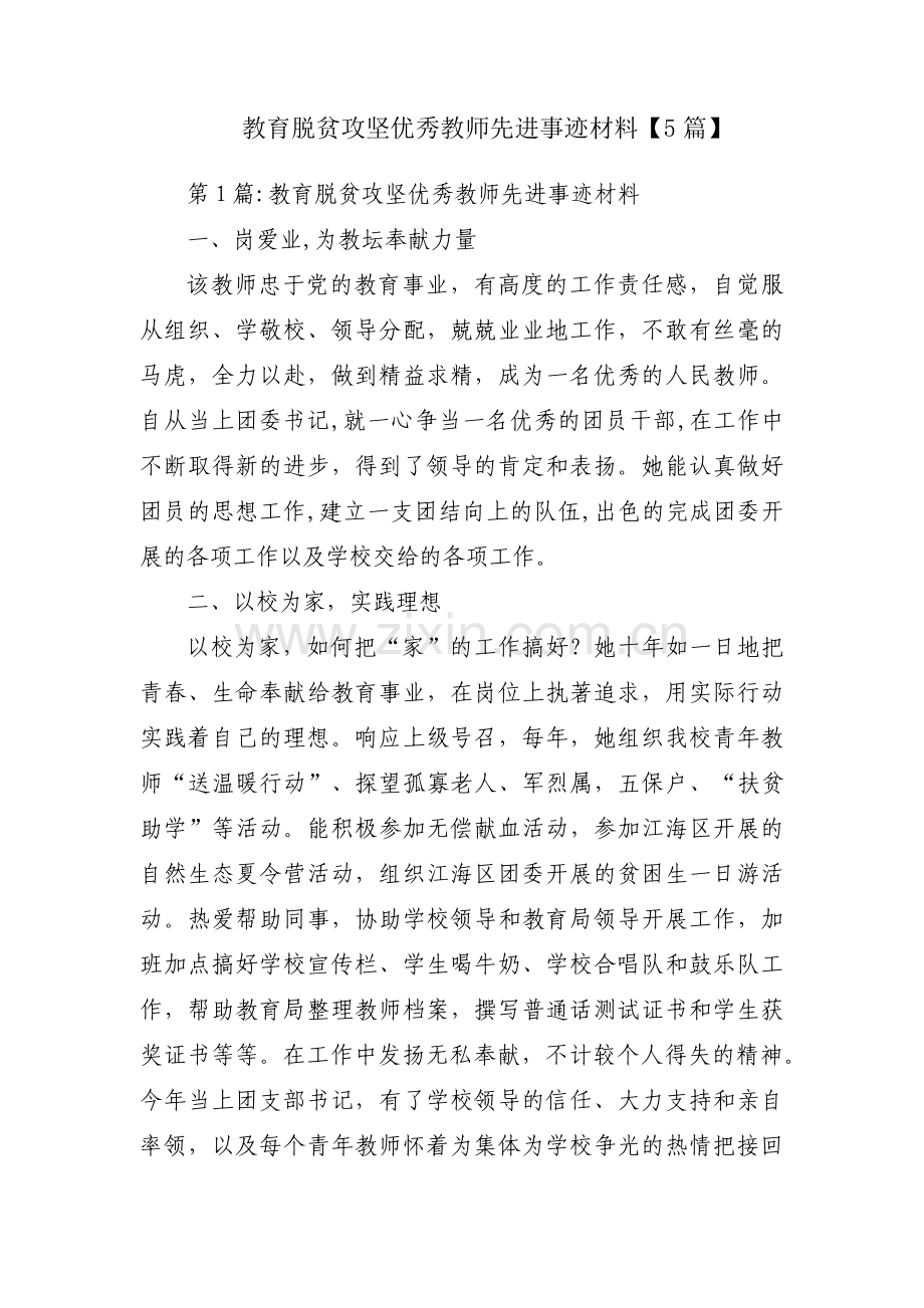 教育脱贫攻坚优秀教师先进事迹材料【5篇】.pdf_第1页