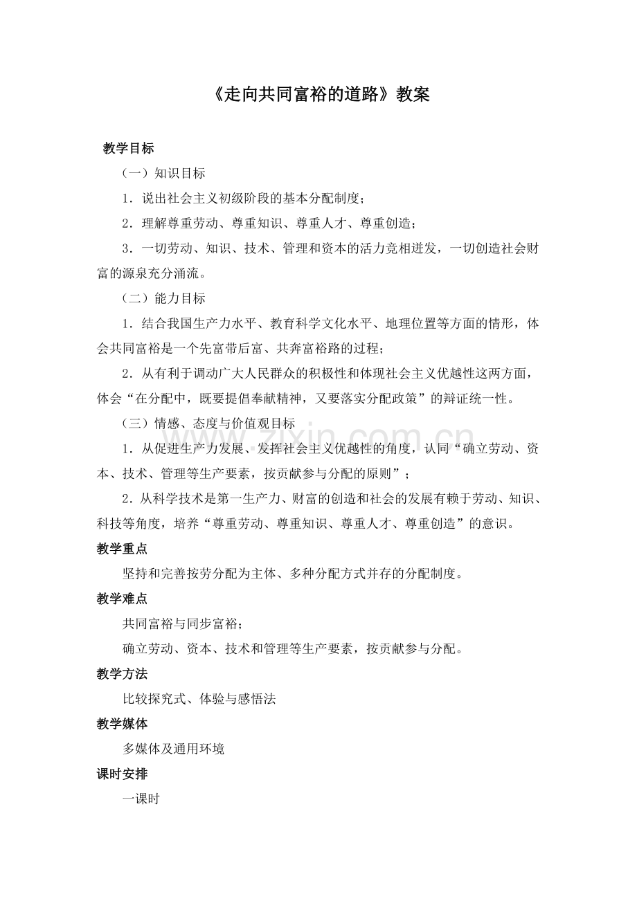 《走向共同富裕的道路》教案.doc_第1页