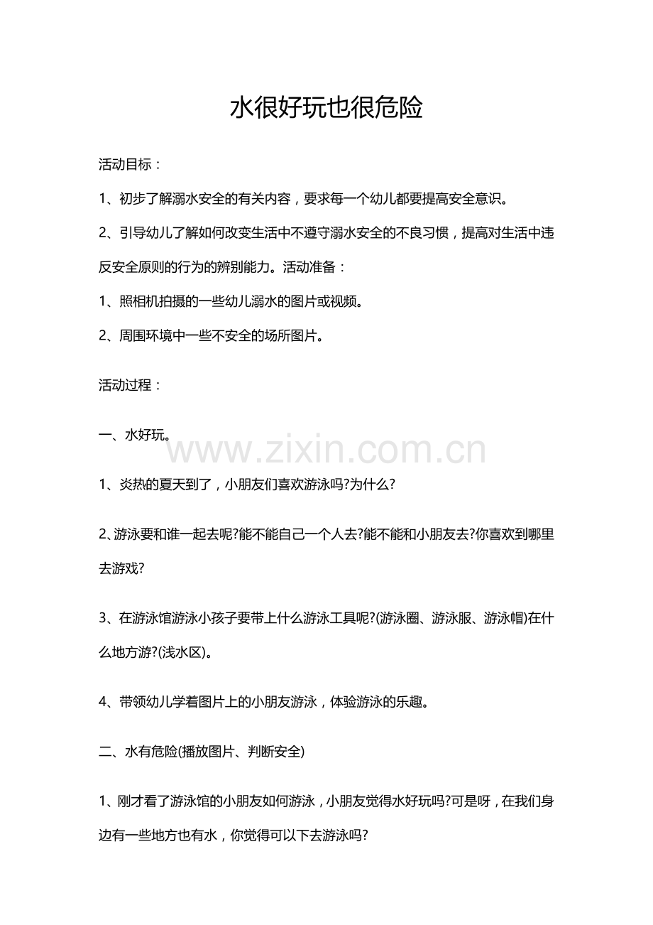 水很好玩也很危险.doc_第1页
