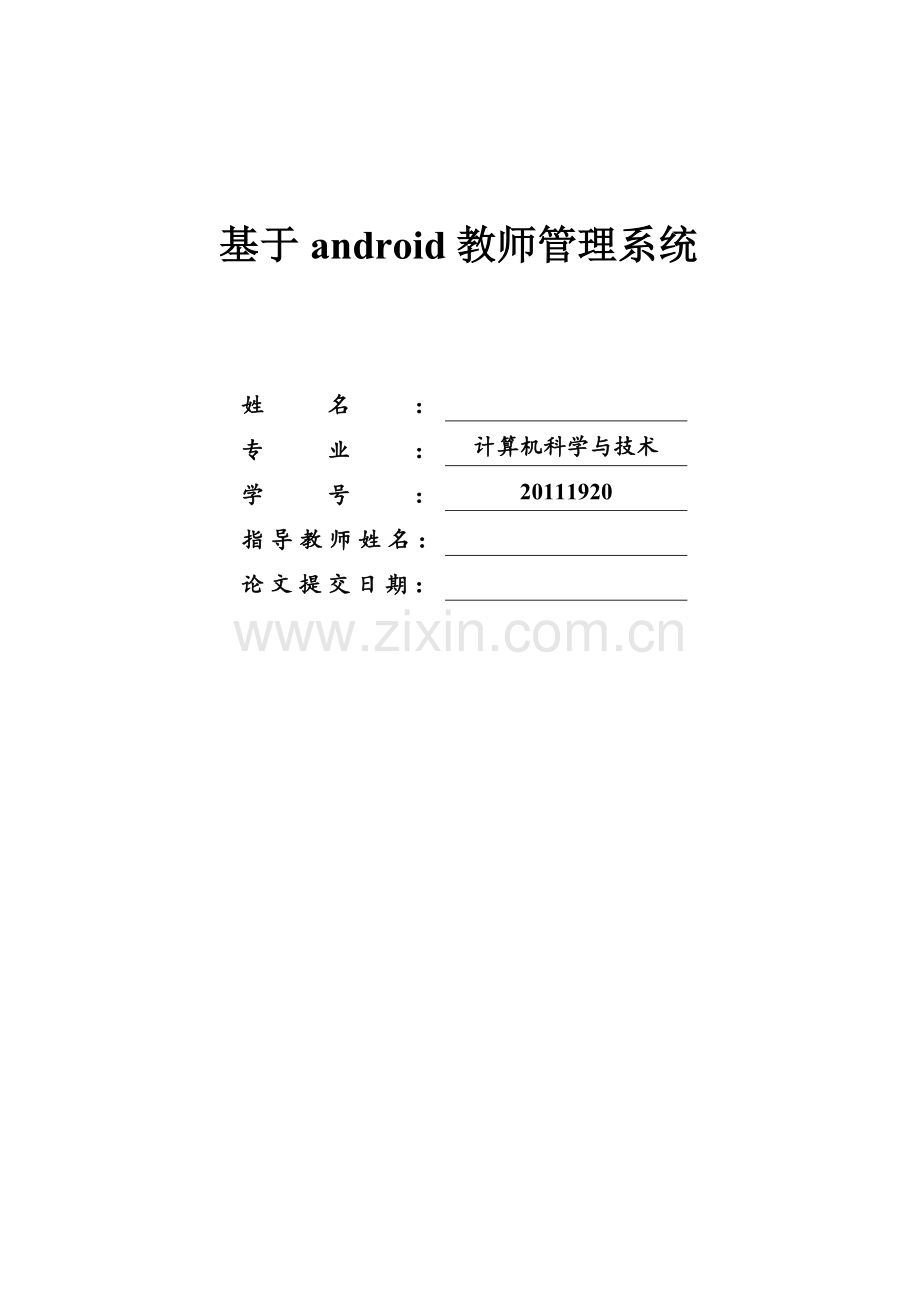 毕业设计(论文)-基于Android教师管理系统.doc_第1页
