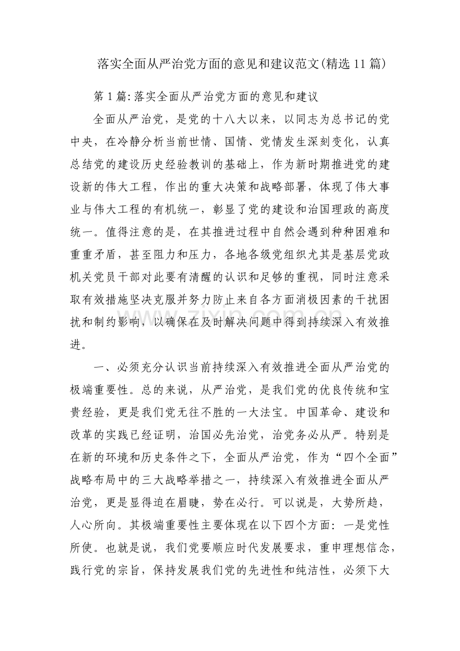 落实全面从严治党方面的意见和建议范文(11篇).pdf_第1页