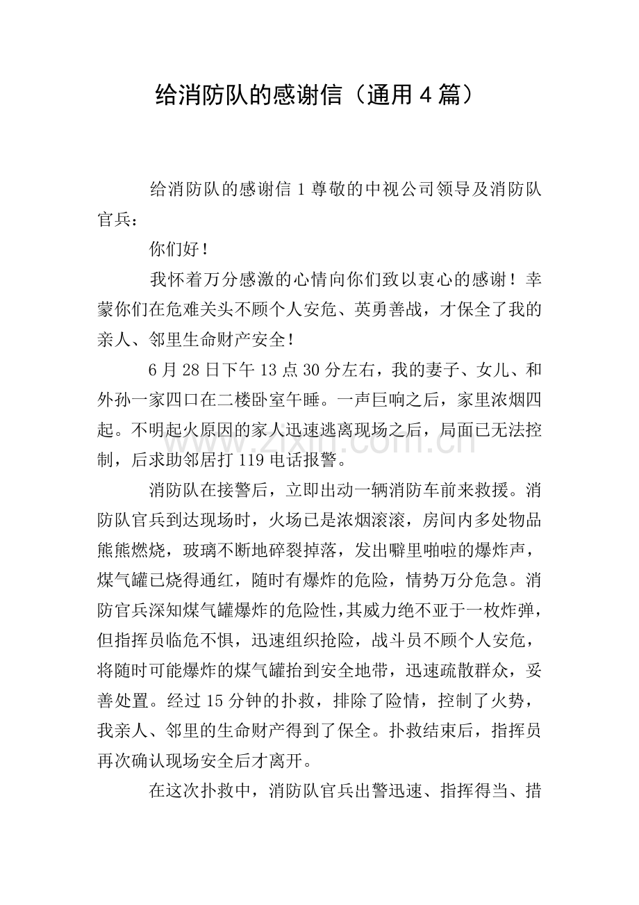 给消防队的感谢信(通用4篇).doc_第1页
