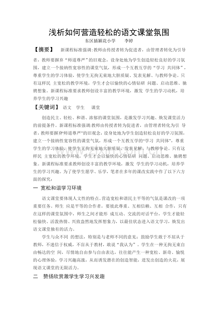 浅析如何营造轻松的语文课堂氛围.doc_第1页