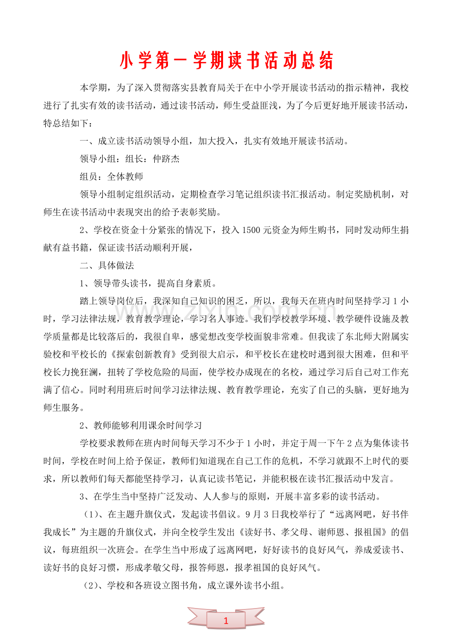 小学第一学期读书活动总结.doc_第1页