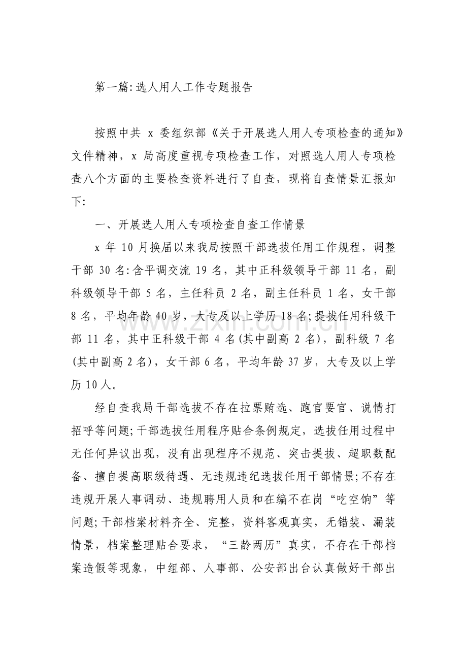 选人用人工作专题报告三篇.pdf_第1页