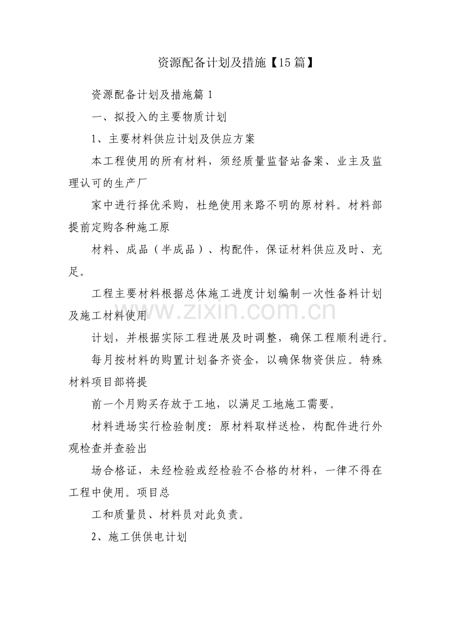 资源配备计划及措施【15篇】.pdf_第1页