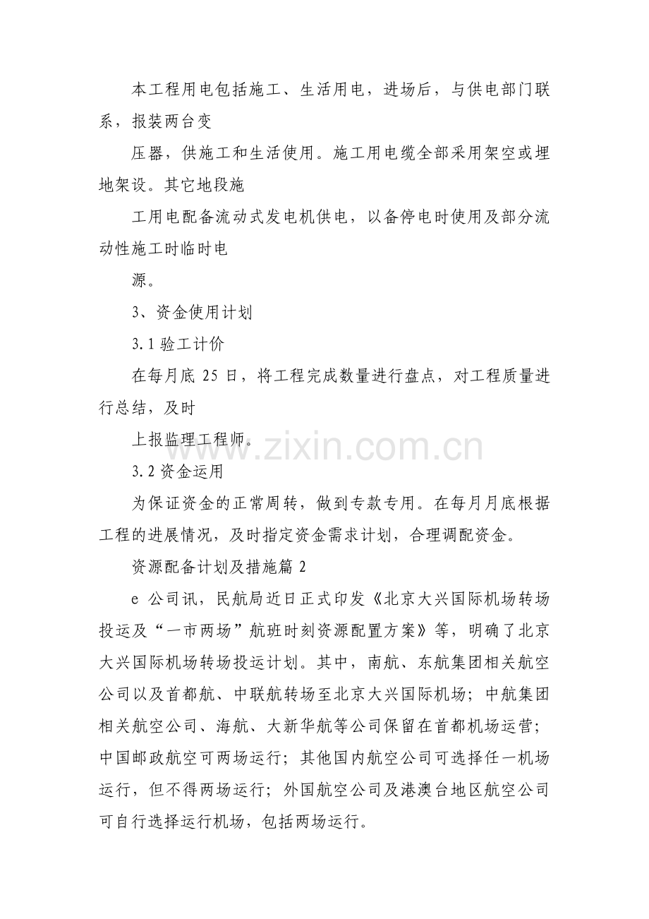资源配备计划及措施【15篇】.pdf_第2页