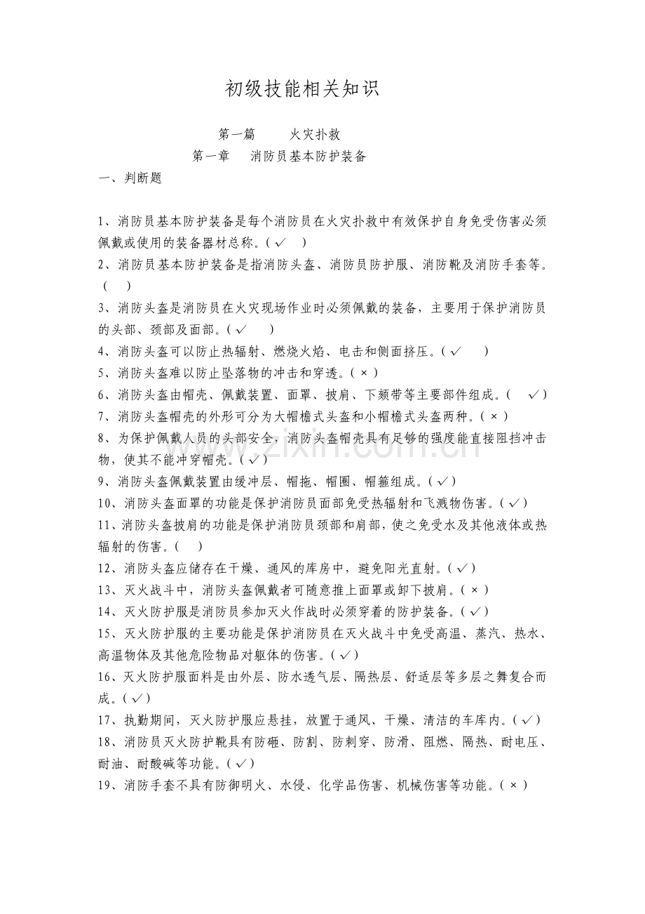 灭火救援员职业技能鉴定考试指导手册(题库).doc_第1页