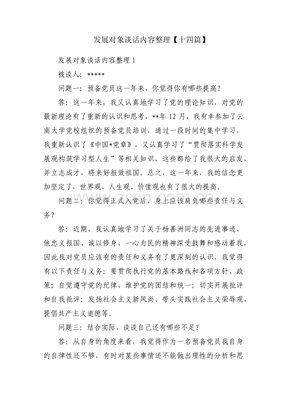 发展对象谈话内容整理【十四篇】.pdf_第1页