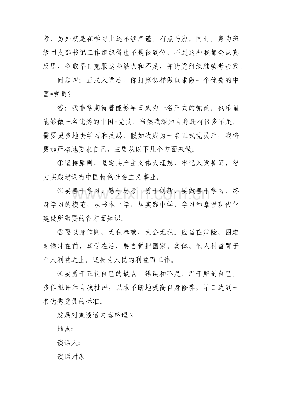 发展对象谈话内容整理【十四篇】.pdf_第2页