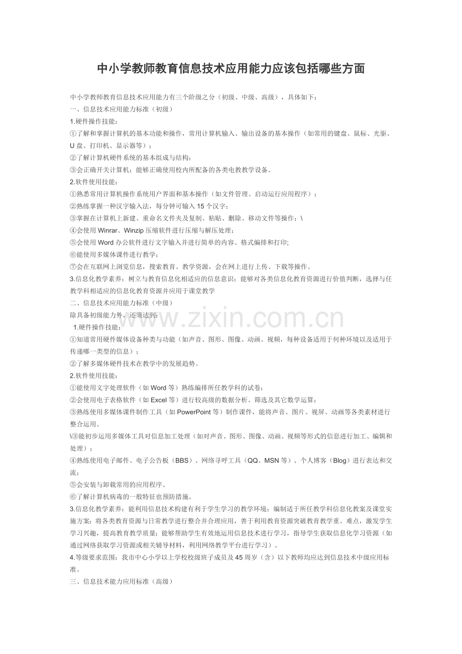 中小学教师教育信息技术应用能力应该包括哪些方面.doc_第1页