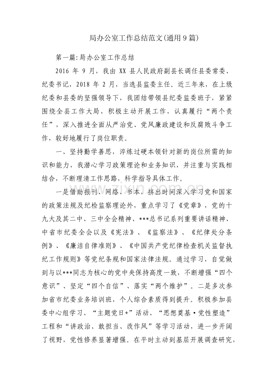 局办公室工作总结范文(通用9篇).pdf_第1页