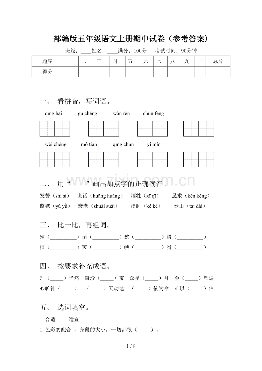 部编版五年级语文上册期中试卷(参考答案).doc_第1页
