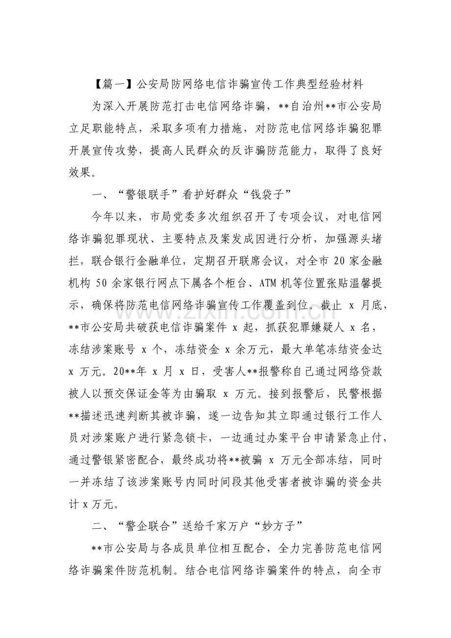 公安局防网络电信诈骗宣传工作典型经验材料范文(通用10篇).pdf_第1页