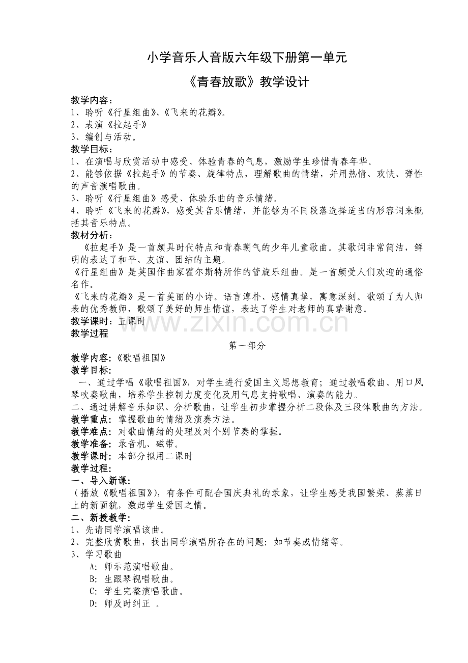 小学音乐六年级下册第一单元_青春放歌.doc_第1页